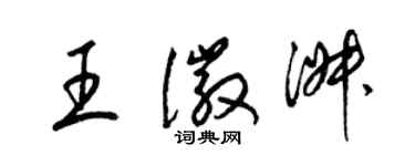 梁錦英王徽淑草書個性簽名怎么寫