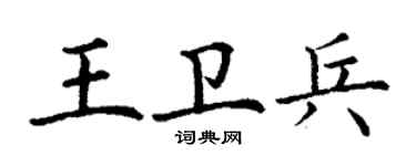 丁謙王衛兵楷書個性簽名怎么寫