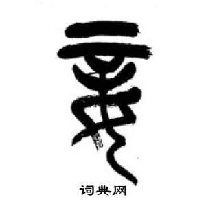 千字文中李剛田的寫法