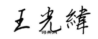 王正良王光緯行書個性簽名怎么寫