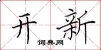 田英章開新楷書怎么寫