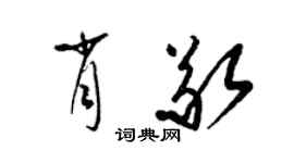 梁錦英肖敬草書個性簽名怎么寫