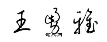 梁錦英王勇雅草書個性簽名怎么寫