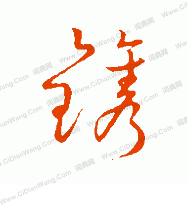 草書韻會寫的鐫