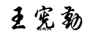 胡問遂王憲勤行書個性簽名怎么寫