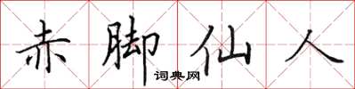田英章赤腳仙人楷書怎么寫