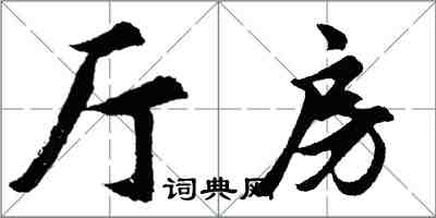 胡問遂廳房行書怎么寫