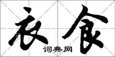 胡問遂衣食行書怎么寫