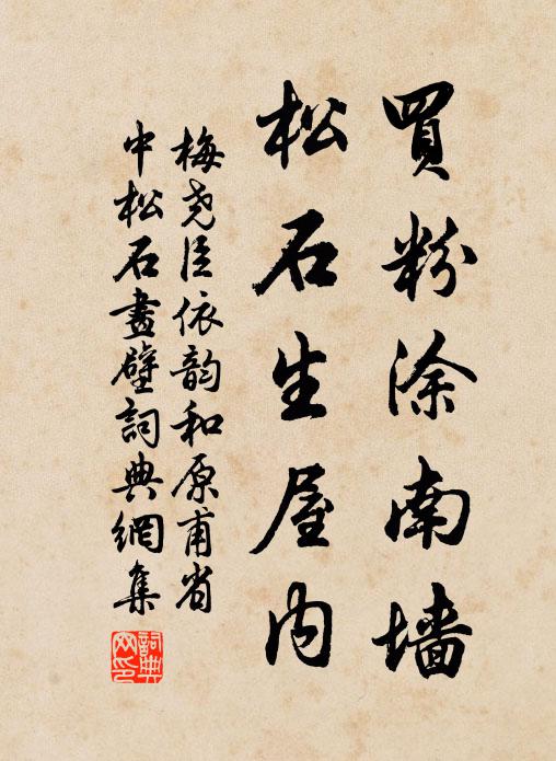 梅堯臣買粉塗南牆,松石生屋內書法作品欣賞