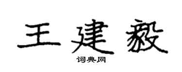 袁強王建毅楷書個性簽名怎么寫