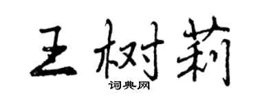 曾慶福王樹莉行書個性簽名怎么寫