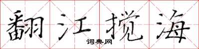 黃華生翻江攪海楷書怎么寫