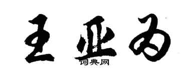 胡問遂王亞為行書個性簽名怎么寫