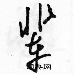 駱恆光寫的硬筆草書輩