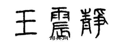 曾慶福王震靜篆書個性簽名怎么寫