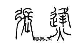陳墨張烽篆書個性簽名怎么寫