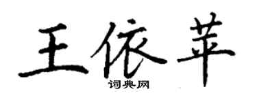 丁謙王依苹楷書個性簽名怎么寫