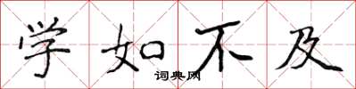 侯登峰學如不及楷書怎么寫