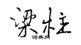 曾慶福樑柱行書個性簽名怎么寫