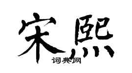 翁闓運宋熙楷書個性簽名怎么寫