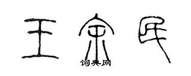 陳聲遠王余民篆書個性簽名怎么寫