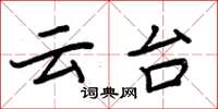 周炳元雲台楷書怎么寫