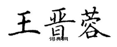 丁謙王晉蓉楷書個性簽名怎么寫