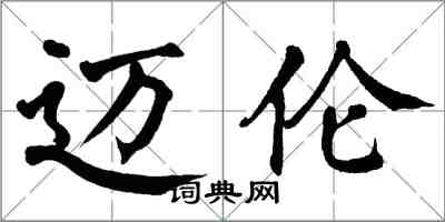 翁闓運邁倫楷書怎么寫