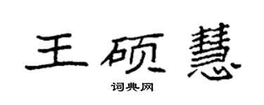 袁強王碩慧楷書個性簽名怎么寫