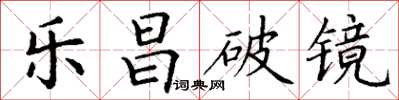 丁謙樂昌破鏡楷書怎么寫