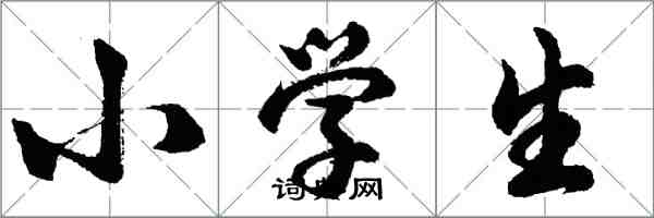 胡問遂小學生行書怎么寫