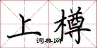 荊霄鵬上樽楷書怎么寫