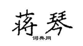 袁強蔣琴楷書個性簽名怎么寫