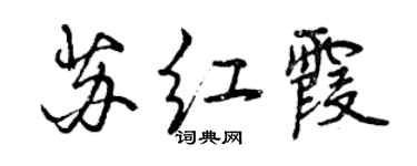 曾慶福蘇紅霞行書個性簽名怎么寫