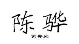袁強陳驊楷書個性簽名怎么寫