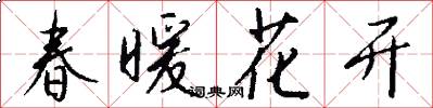 春暖花開怎么寫好看
