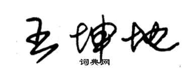 朱錫榮王坤地草書個性簽名怎么寫