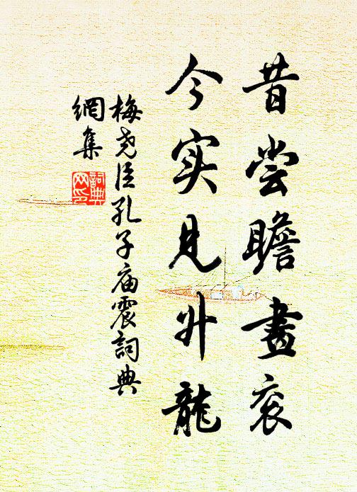 一笑四人真莫逆，百年此會定難忘 詩詞名句