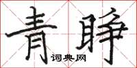 駱恆光青睜楷書怎么寫