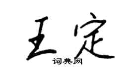 王正良王定行書個性簽名怎么寫