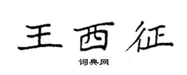 袁強王西征楷書個性簽名怎么寫