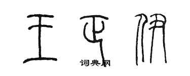 陳墨王正伊篆書個性簽名怎么寫