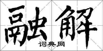 翁闓運融解楷書怎么寫