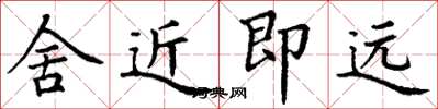 丁謙舍近即遠楷書怎么寫