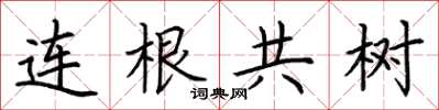 荊霄鵬連根共樹楷書怎么寫