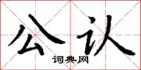 丁謙公認楷書怎么寫