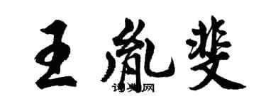 胡問遂王胤斐行書個性簽名怎么寫