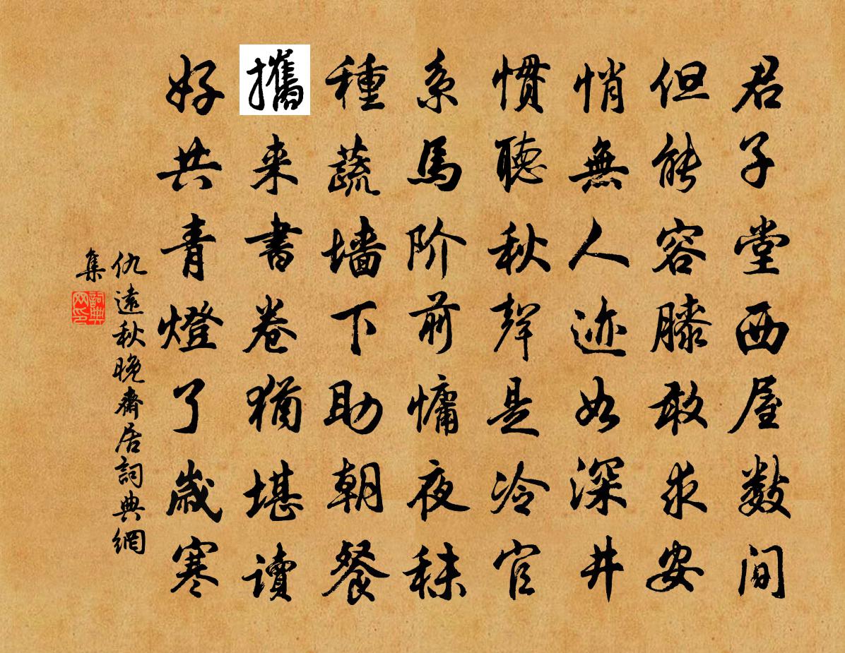 仇遠秋晚齋居書法作品欣賞