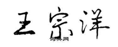 曾慶福王宗洋行書個性簽名怎么寫