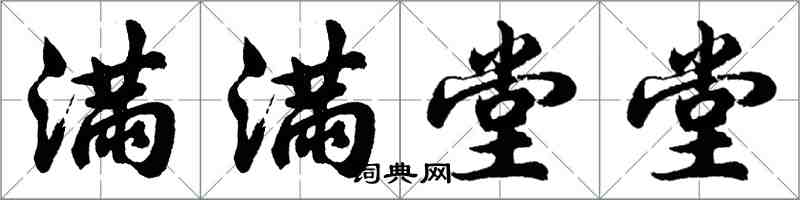 胡問遂滿滿堂堂行書怎么寫